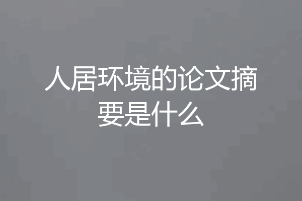 人居环境的论文摘要是什么