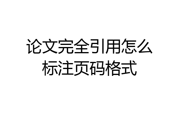 论文完全引用怎么标注页码格式