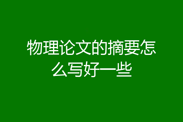 物理论文的摘要怎么写好一些