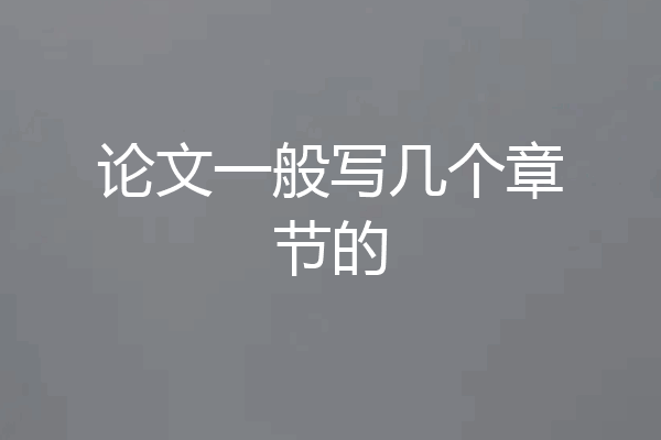 论文一般写几个章节的