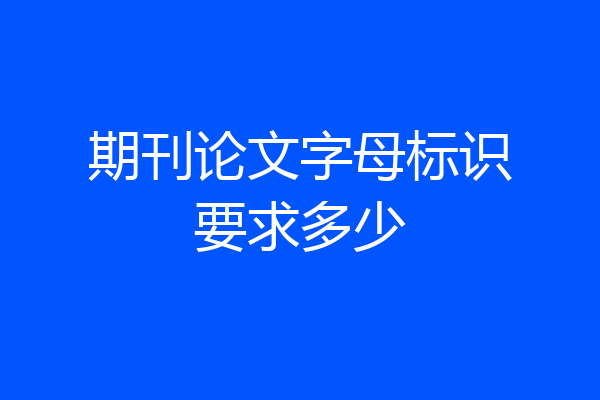 期刊论文字母标识要求多少
