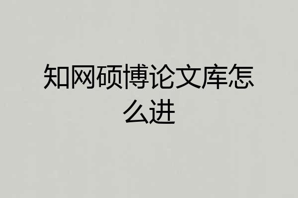 知网硕博论文库怎么进