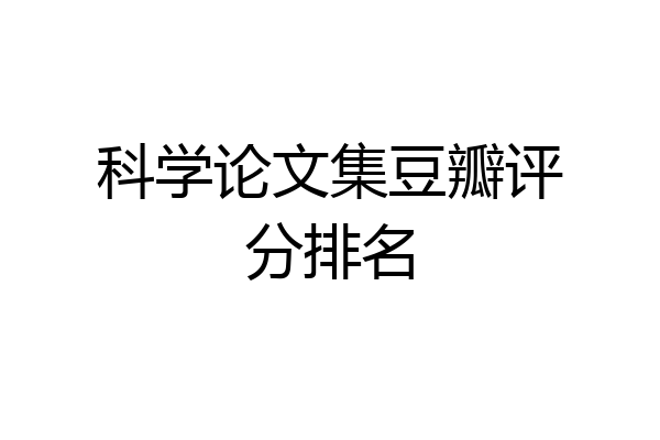 科学论文集豆瓣评分排名