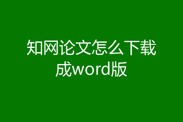 知网论文怎么下载成word版