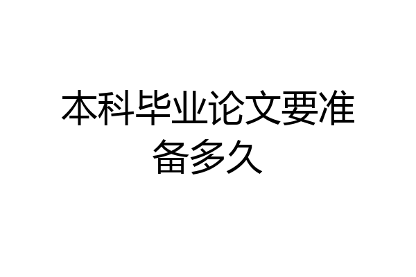 本科毕业论文要准备多久