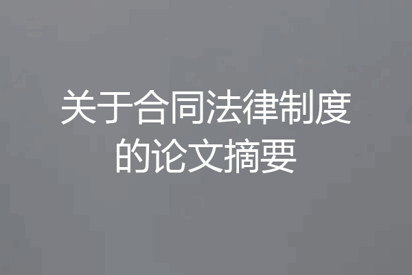 关于合同法律制度的论文摘要
