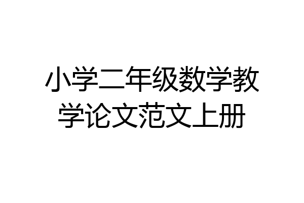 小学二年级数学教学论文范文上册