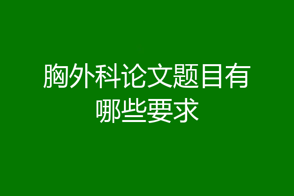 胸外科论文题目有哪些要求