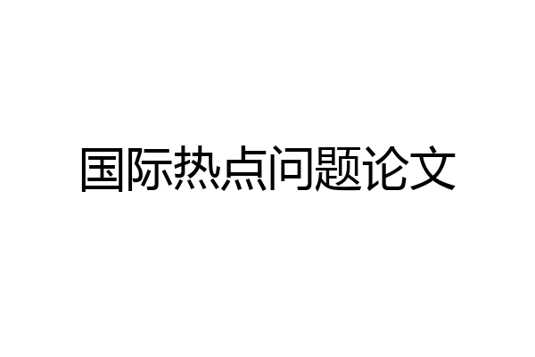 国际热点问题论文