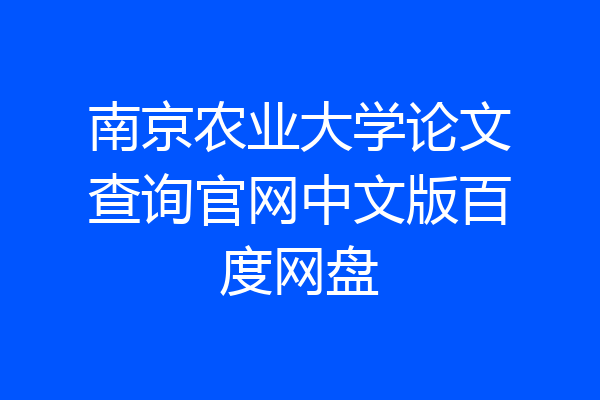 南京农业大学论文查询官网中文版百度网盘