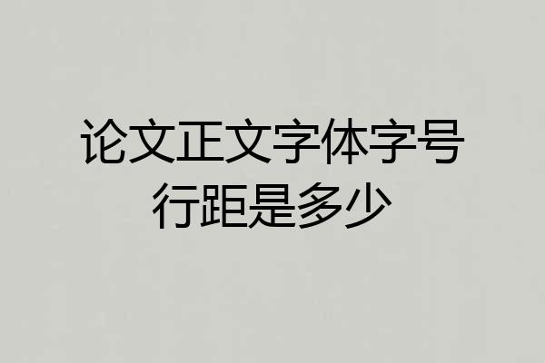 论文正文字体字号行距是多少
