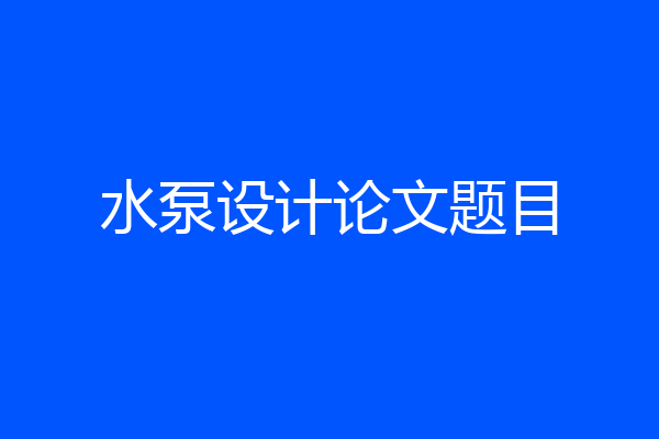 水泵设计论文题目