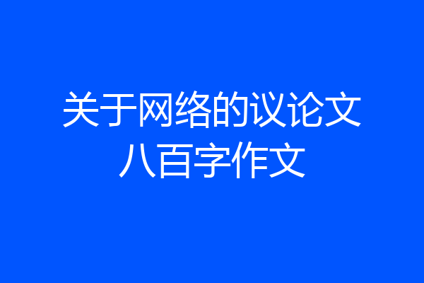 关于网络的议论文八百字作文