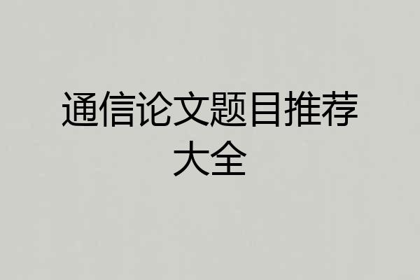 通信论文题目推荐大全