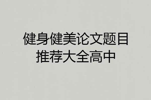 健身健美论文题目推荐大全高中
