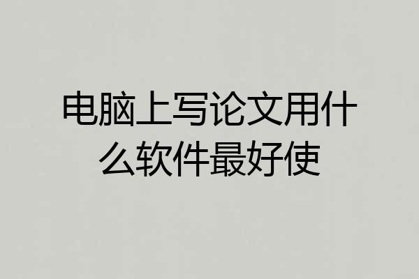 电脑上写论文用什么软件最好使