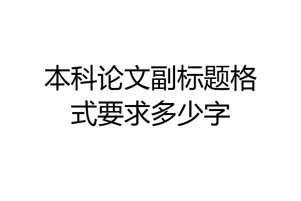 本科论文副标题格式要求多少字