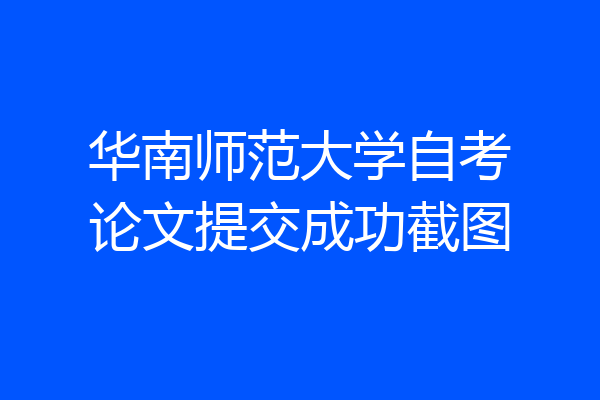 华南师范大学自考论文提交成功截图