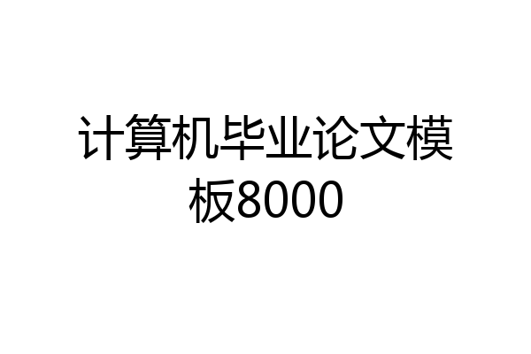 计算机毕业论文模板8000