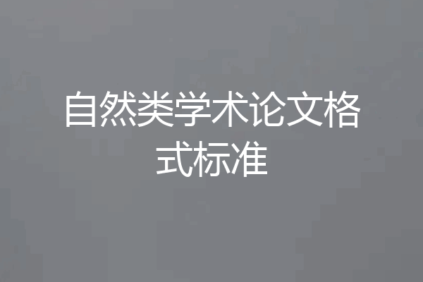 自然类学术论文格式标准