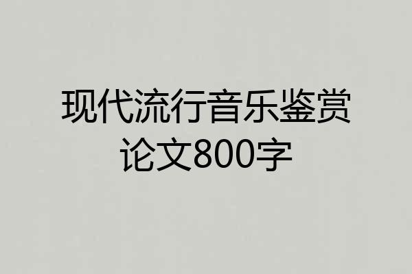 现代流行音乐鉴赏论文800字