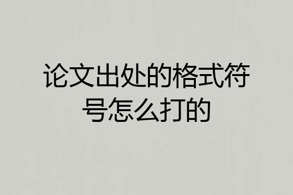论文出处的格式符号怎么打的