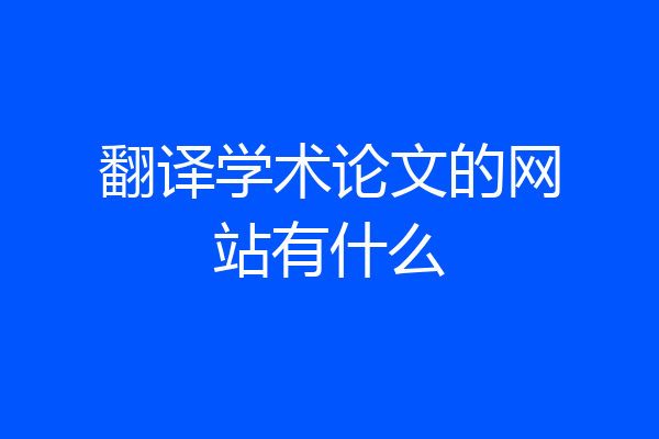 翻译学术论文的网站有什么