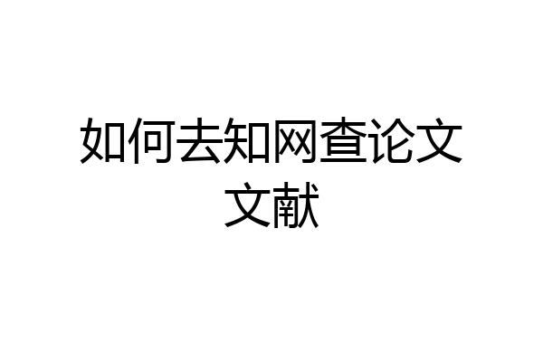 如何去知网查论文文献