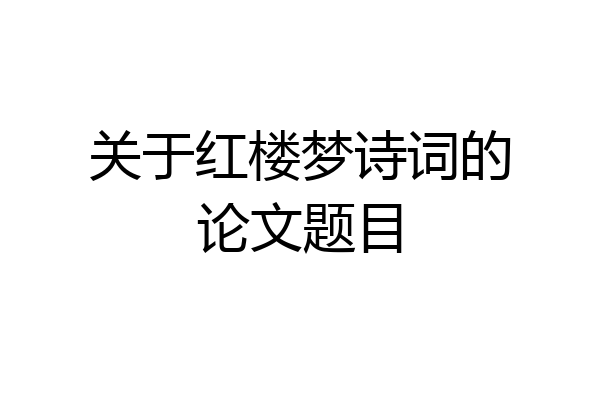 关于红楼梦诗词的论文题目