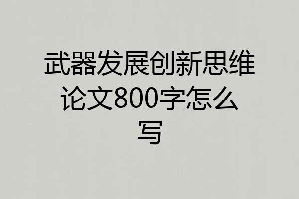 武器发展创新思维论文800字怎么写
