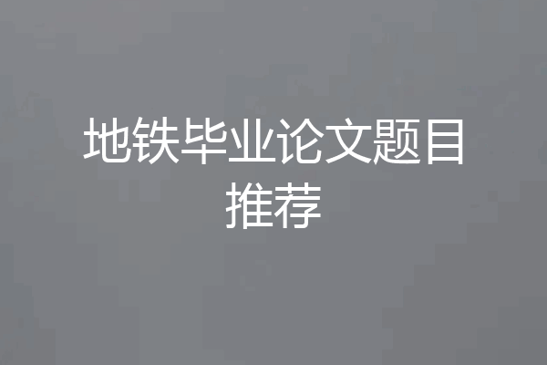 地铁毕业论文题目推荐