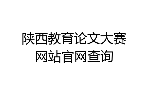 陕西教育论文大赛网站官网查询