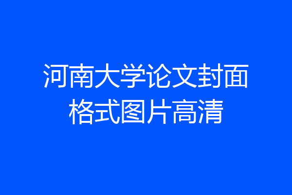 河南大学论文封面格式图片高清