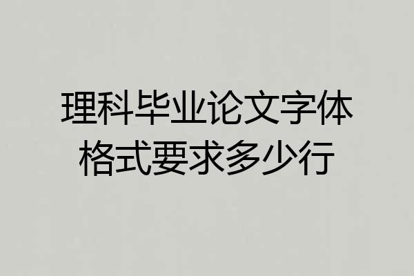 理科毕业论文字体格式要求多少行