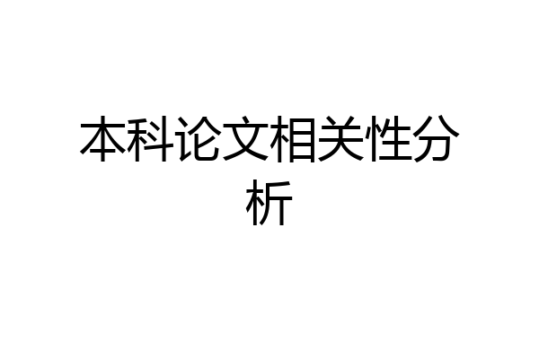 本科论文相关性分析