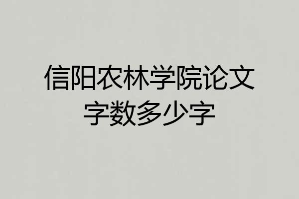 信阳农林学院论文字数多少字