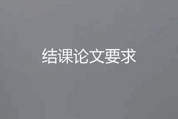 结课论文要求