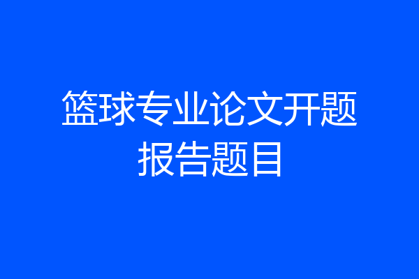 篮球专业论文开题报告题目