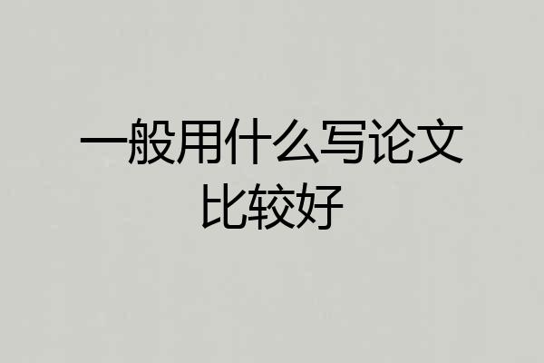 一般用什么写论文比较好