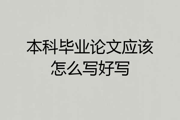 本科毕业论文应该怎么写好写