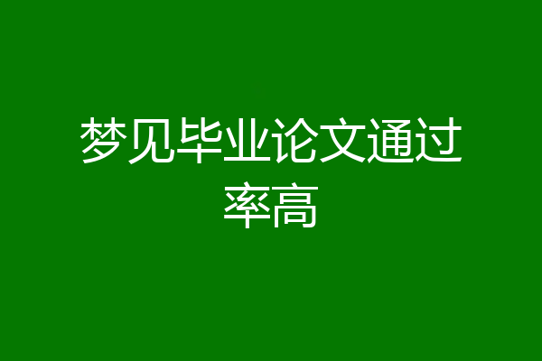 梦见毕业论文通过率高