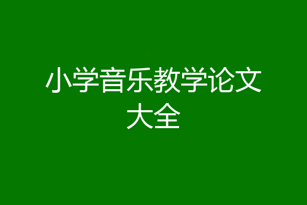 小学音乐教学论文大全
