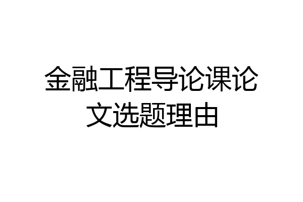金融工程导论课论文选题理由