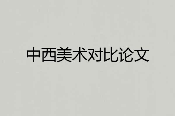 中西美术对比论文