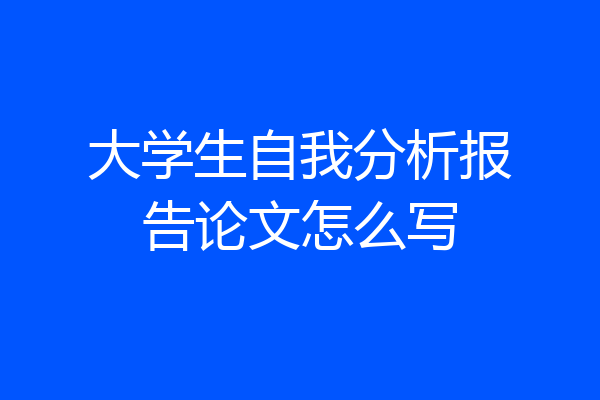 大学生自我分析报告论文怎么写