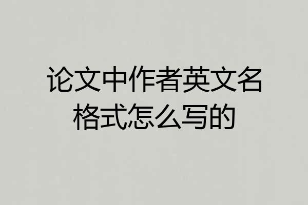论文中作者英文名格式怎么写的