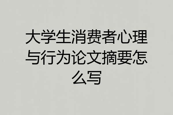 大学生消费者心理与行为论文摘要怎么写