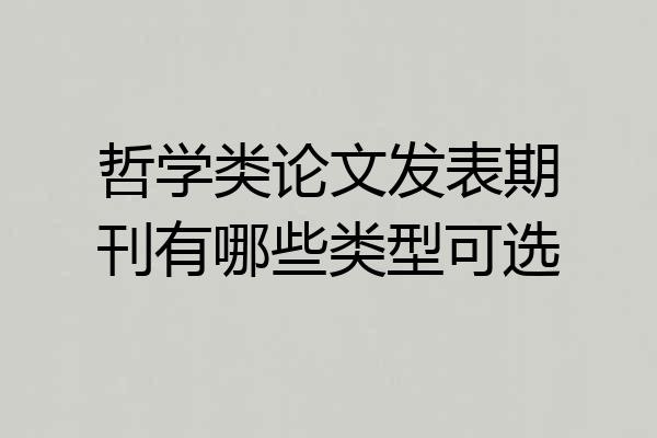 哲学类论文发表期刊有哪些类型可选