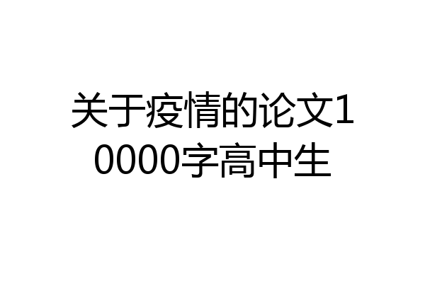 关于疫情的论文10000字高中生