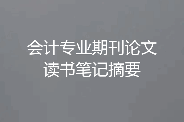 会计专业期刊论文读书笔记摘要